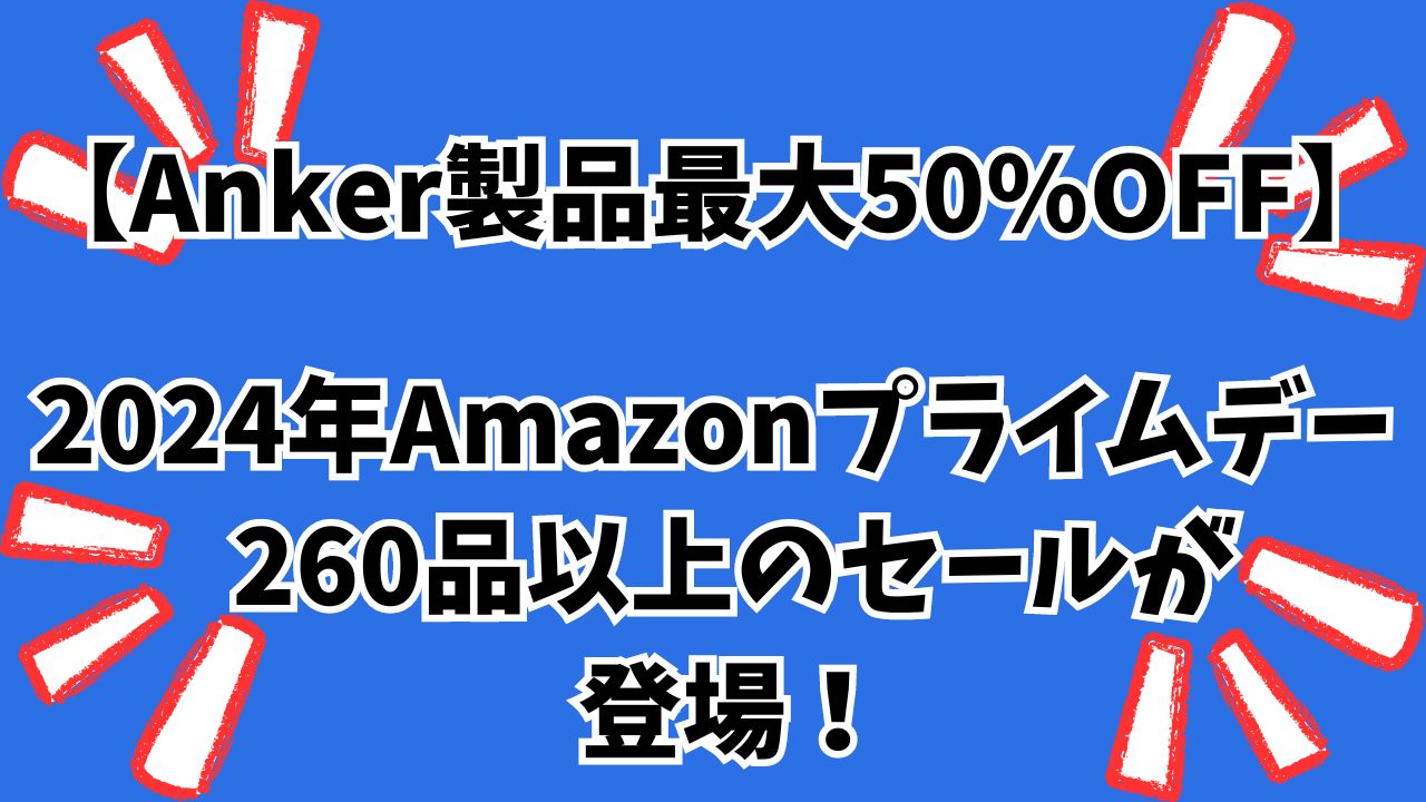 Anker製品最大50%OFF2024年Amazonプライムデーで260品以上のセール品が登場！