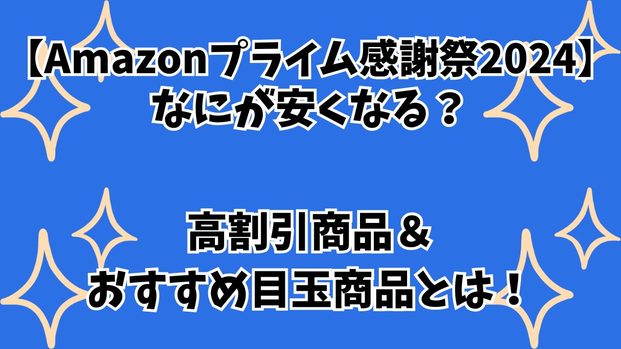 【Amazonプライム感謝祭2024】なにが安くなる？高割引商品＆おすすめ目玉商品とは！