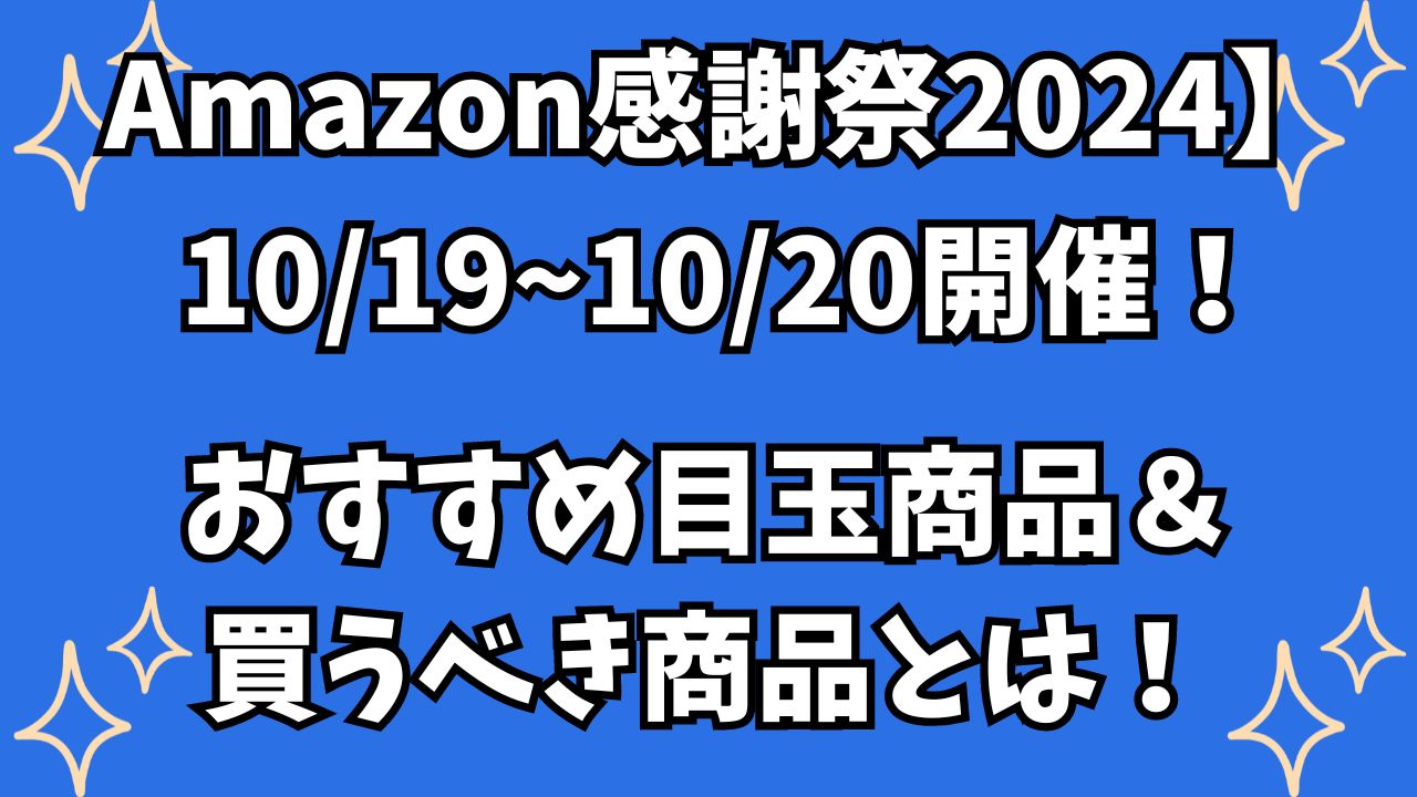 【Amazon感謝祭2024】は10/19~10/20開催！おすすめ目玉商品＆買うべき商品とは！