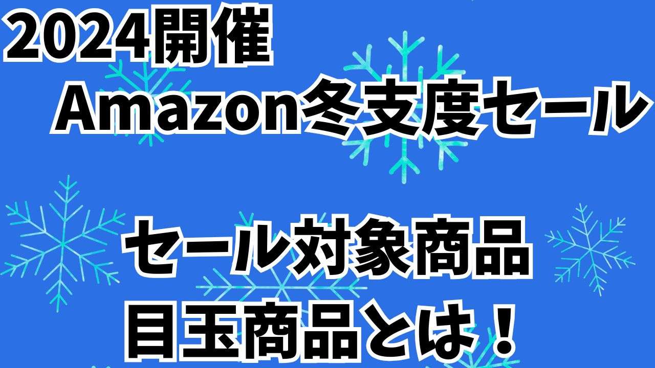 2024開催Amazon冬支度セール！セール対象商品＆目玉商品とは！