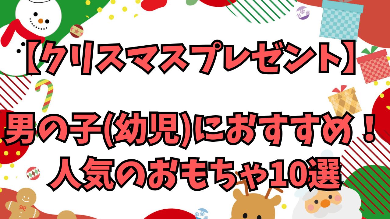 【2024クリスマスプレゼント】男の子(幼児)におすすめ！人気のおもちゃ10選