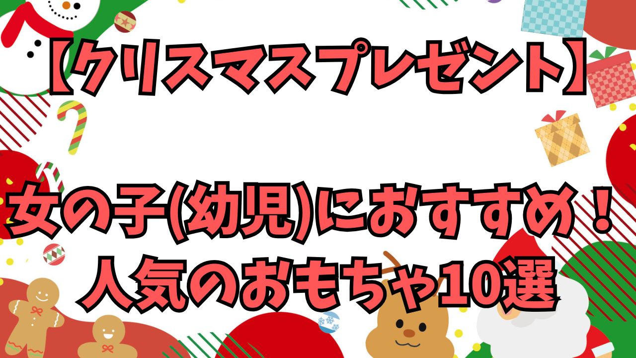 【2024クリスマスプレゼント】女の子(幼児)におすすめ！人気のおもちゃ10選